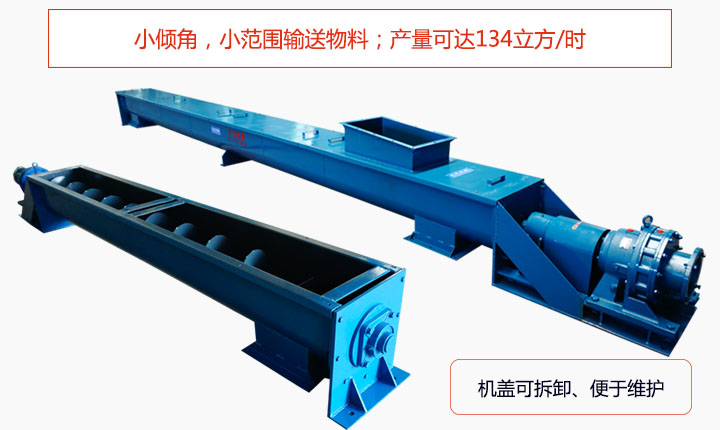 適合小傾角,小范圍輸送物料,產(chǎn)量可達(dá)134立方/每小時(shí);機(jī)殼可拆卸,便于觀(guān)察物料輸送過(guò)程。