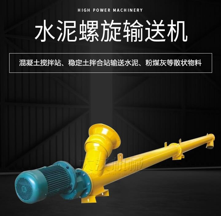 水泥螺旋輸送機主要用于攪拌站輸送水泥、粉煤灰、礦粉等散狀物料