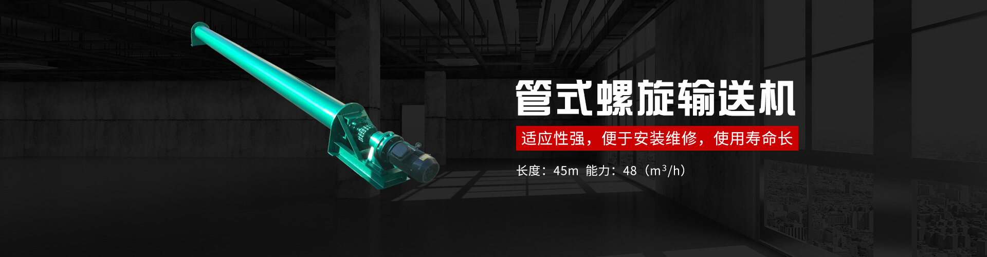 管式螺旋式輸送機(jī)承載能力大、安全可靠.適應(yīng)性強(qiáng)、安裝維修方便、壽命長(zhǎng).