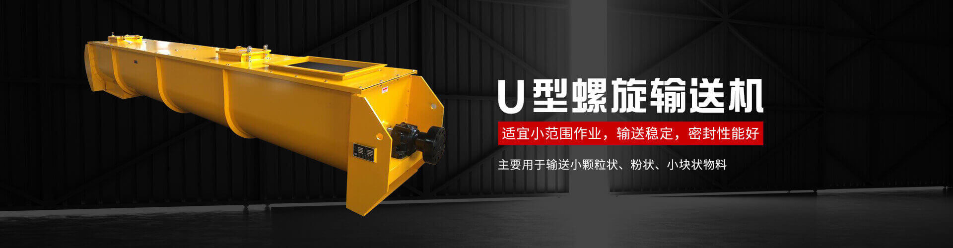 u型螺旋式輸送機(jī)主要用于輸送小顆粒狀、粉狀、小塊狀物料