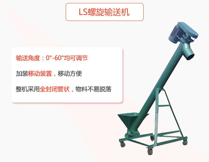 ls螺旋輸送機(jī)加裝移動(dòng)裝置移動(dòng)方便，整機(jī)采用全封閉管狀物料不易脫落。