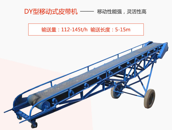 DY型移動式皮帶機(jī)主要特點(diǎn)是移動性能強(qiáng)，靈活性高輸送量：112-145t/h  輸送長度：5-15m