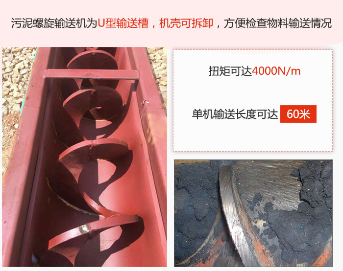 污泥螺旋輸送機采用U型輸送槽，機殼可拆卸，方便檢查物料輸送情況。
