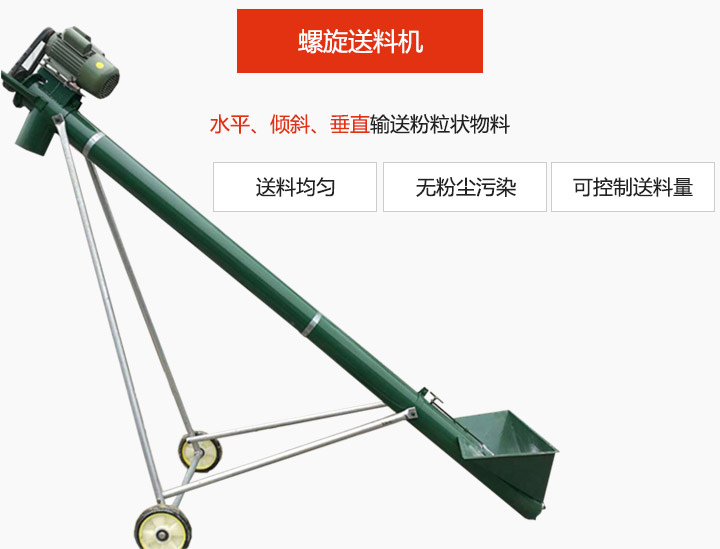 螺旋送料機(jī)適用于水平或傾斜輸送粉狀、粒狀和小塊狀物料，密封效果好