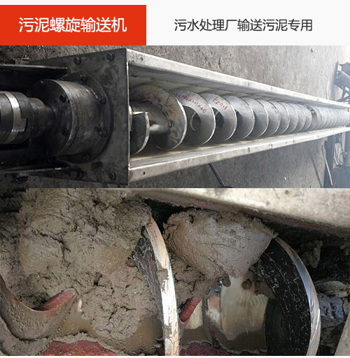 污泥螺旋輸送機水平/傾斜輸送，污水廠輸送污泥專用設(shè)備。